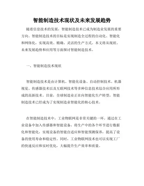 智能制造技术现状及未来发展趋势