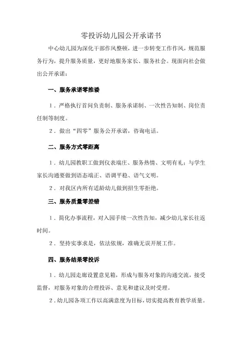 零投诉幼儿园公开承诺书