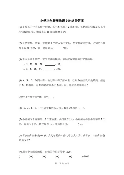 小学三年级奥数题100道带答案