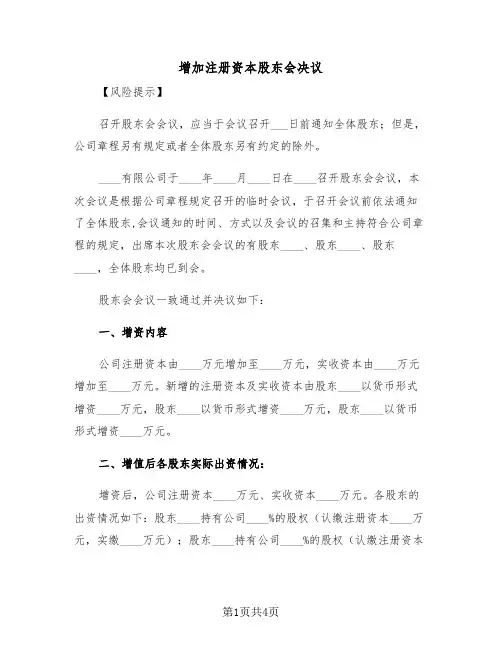 增加注册资本股东会决议（2篇）