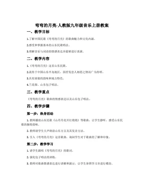 弯弯的月亮-人教版九年级音乐上册教案