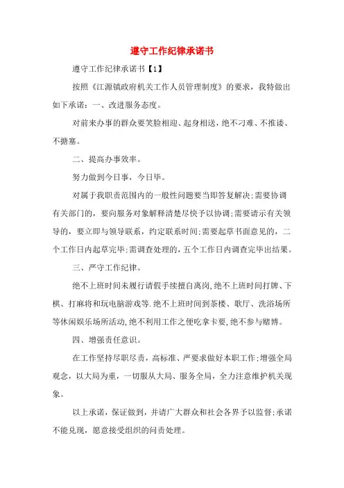 遵守工作纪律承诺书