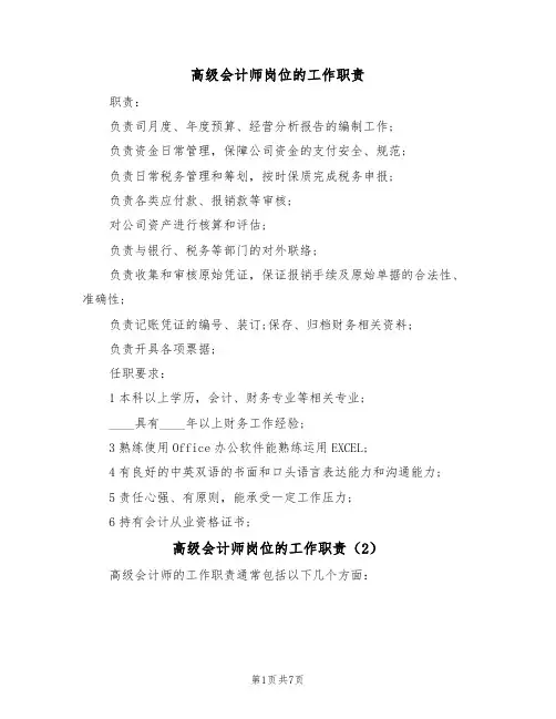 高级会计师岗位的工作职责(6篇)