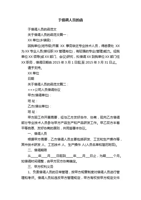 于借调人员的函