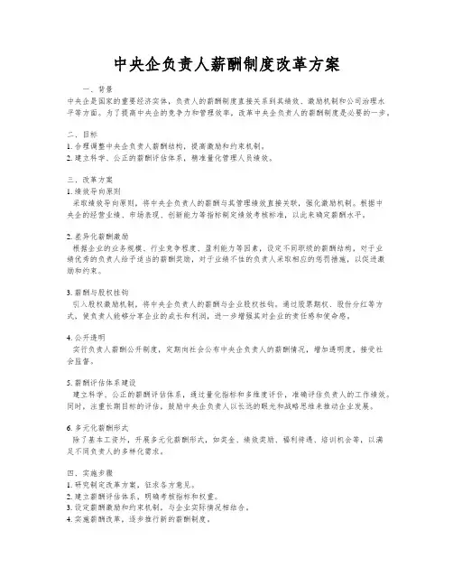 中央企负责人薪酬制度改革方案