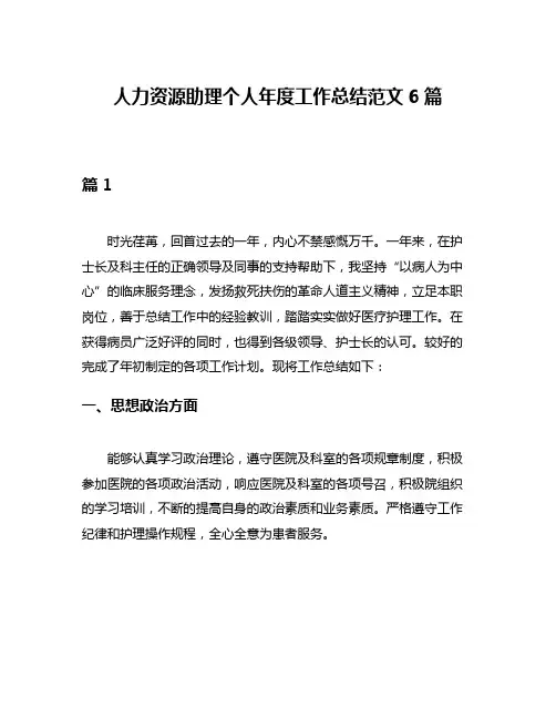 人力资源助理个人年度工作总结范文6篇