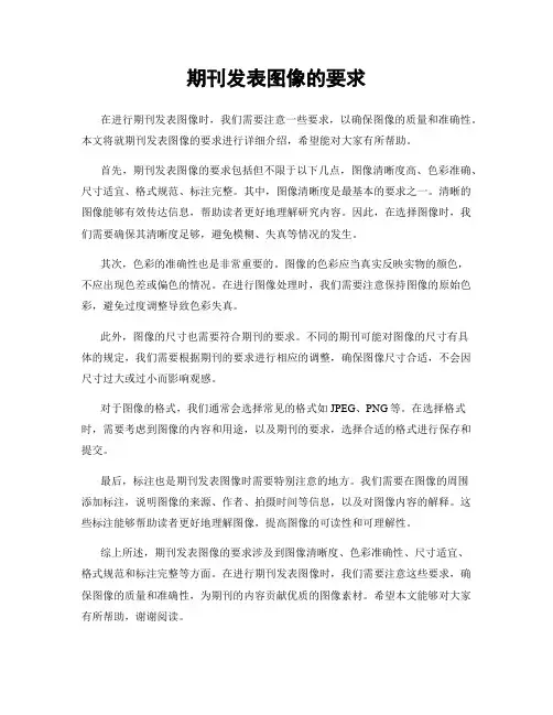 期刊发表图像的要求