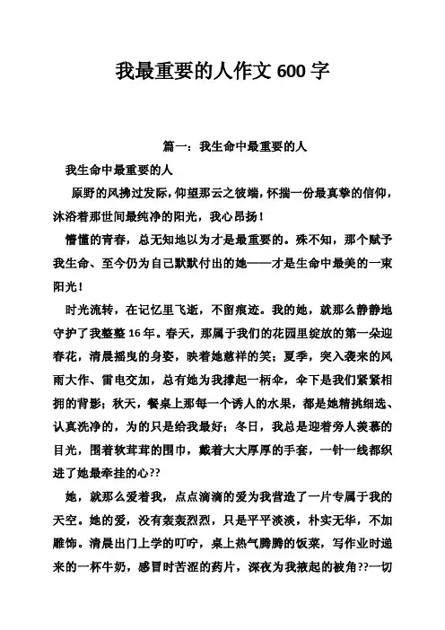 我最重要的人作文600字