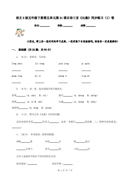 语文S版五年级下册第五单元第21课古诗三首《出塞》同步练习(I)卷