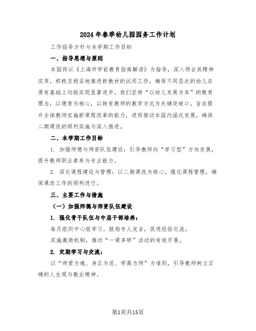 2024年春季幼儿园园务工作计划（五篇）