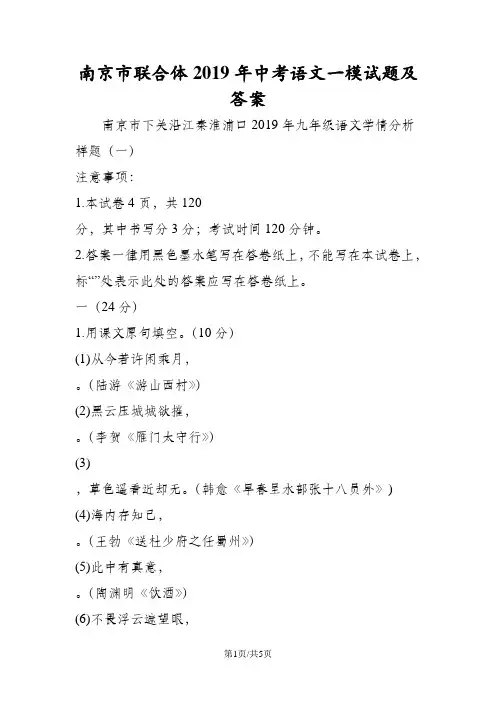 南京市联合体中考语文一模试题及答案