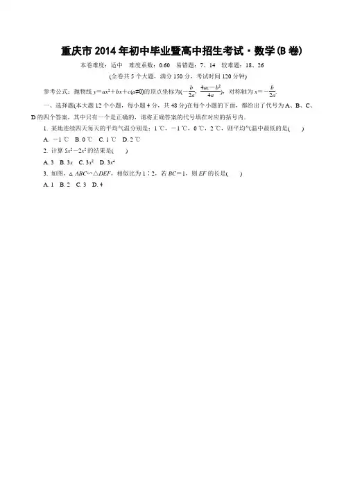 重庆市2014年初中学业水平B测试数学含答案