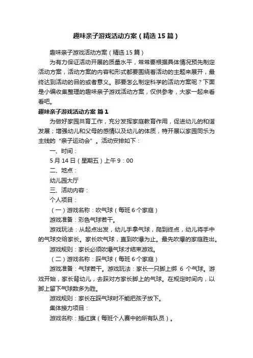 趣味亲子游戏活动方案（精选15篇）