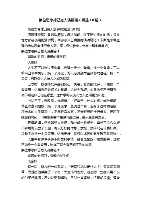 换位思考律己宽人演讲稿（精选10篇）