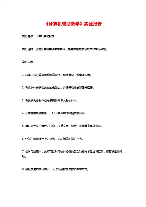 《计算机辅助教学》实验报告