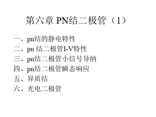 pn结