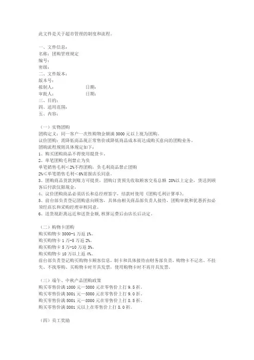 超市管理-团购管理规定