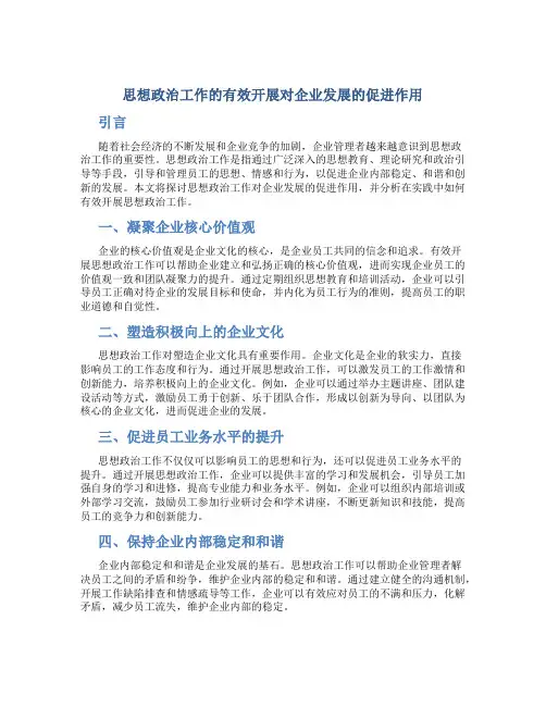 思想政治工作的有效开展对企业发展的促进作用