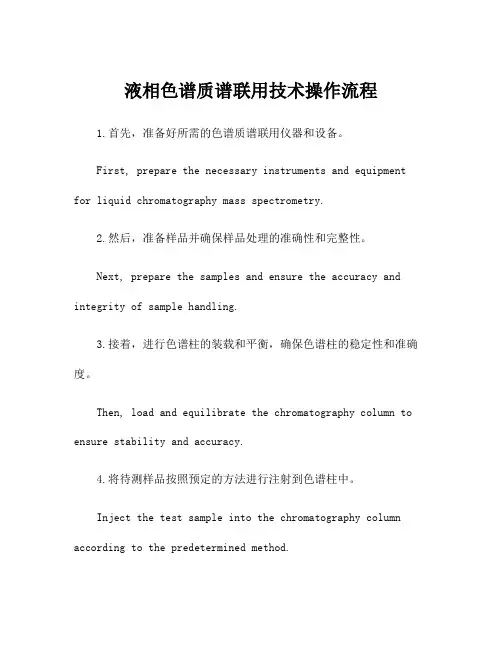 液相色谱质谱联用技术操作流程