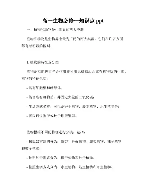 高一生物必修一知识点ppt
