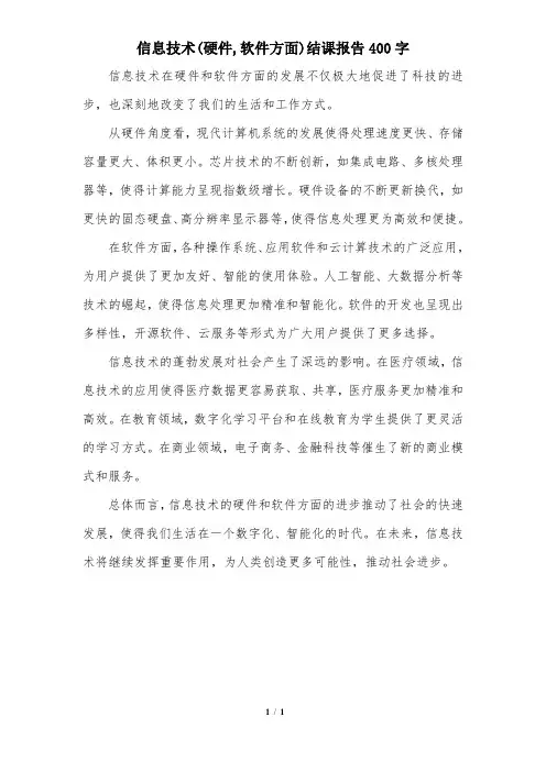 信息技术(硬件,软件方面)结课报告400字