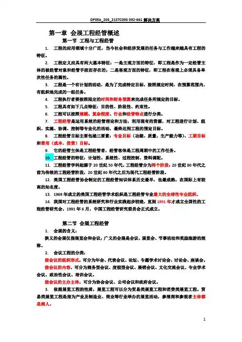 会展项目管理14185