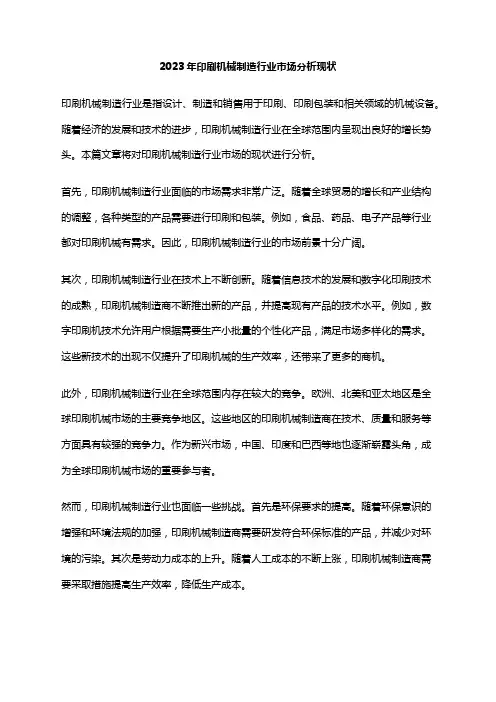 2023年印刷机械制造行业市场分析现状