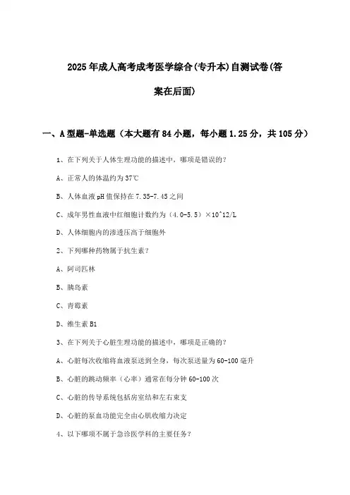 2025年成人高考成考(专升本)医学综合试卷与参考答案