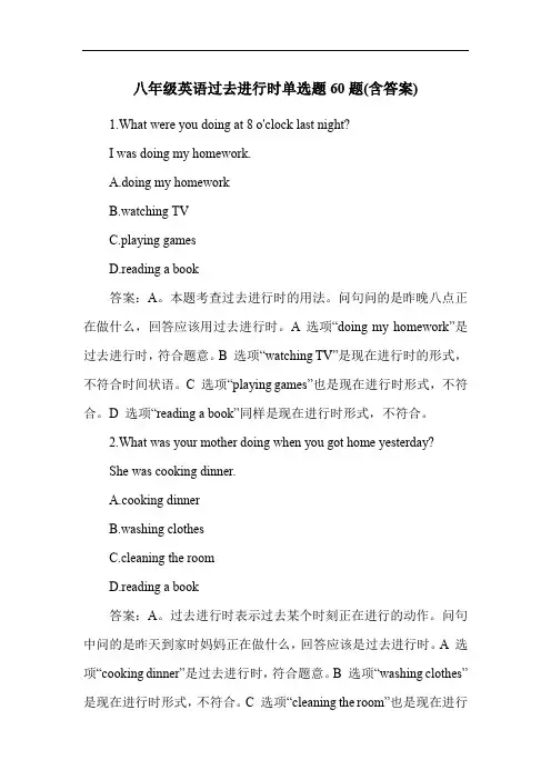 八年级英语过去进行时单选题60题(含答案)