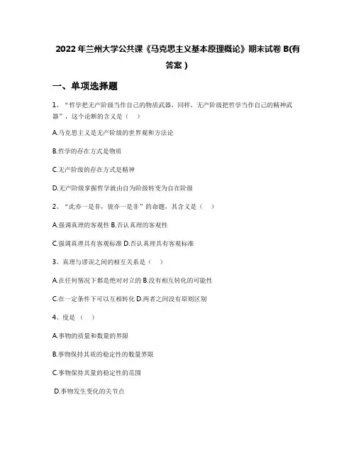 2022年兰州大学公共课《马克思主义基本原理概论》期末试卷B(有答案)