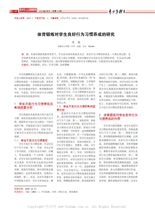 体育锻炼对学生良好行为习惯养成的研究