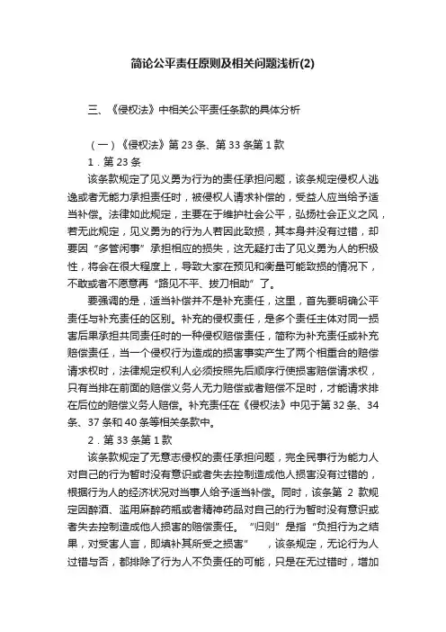 简论公平责任原则及相关问题浅析（2）