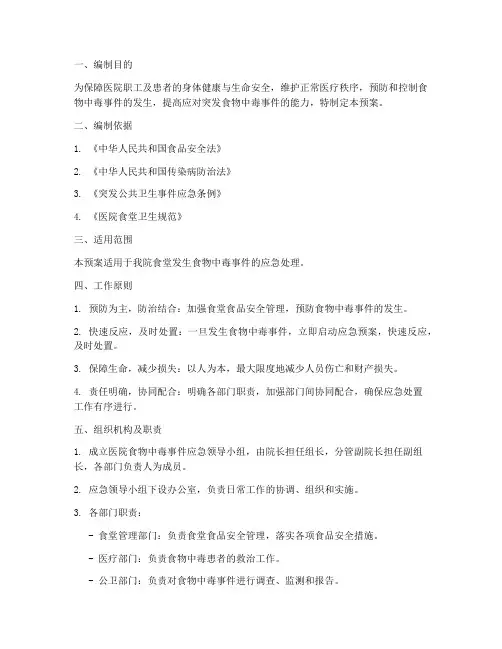 医院食堂食物中毒应急预案
