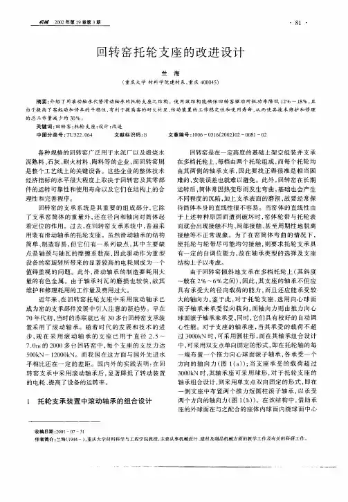 回转窑托轮支座的改进设计