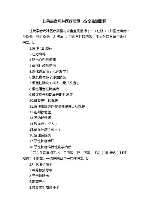 住院患者病种医疗质量与安全监测指标