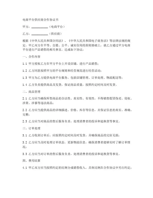 电商平台供应商合作协议书