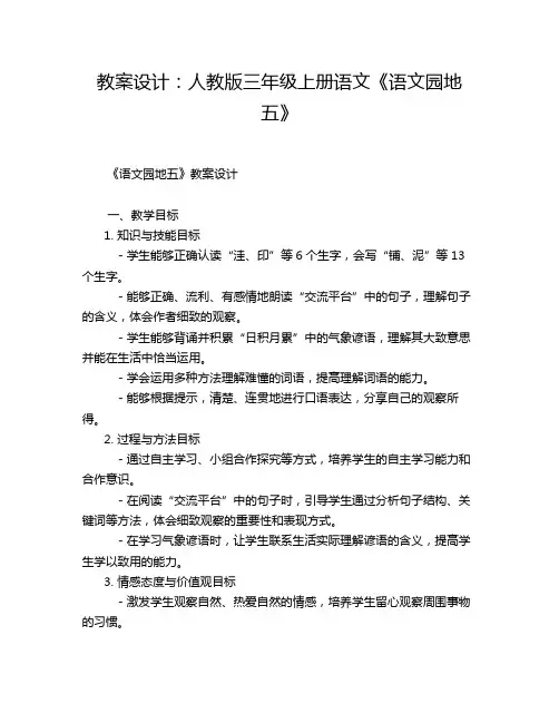 教案设计：人教版三年级上册语文《语文园地五》