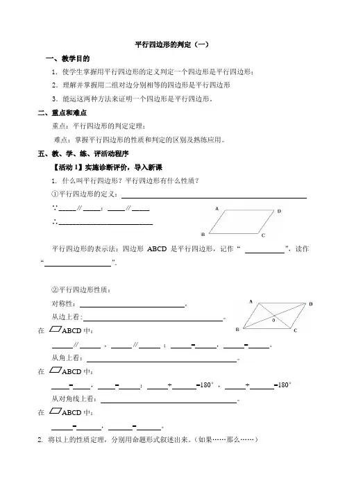 八年级数学平行四边形的判定教案 华师大版