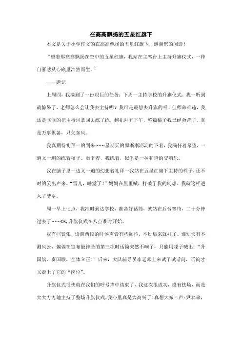 在高高飘扬的五星红旗下_小学作文