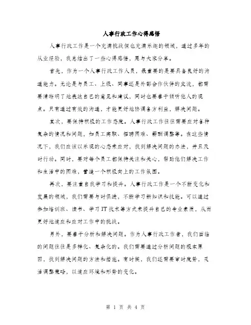 人事行政工作心得感悟(2篇)