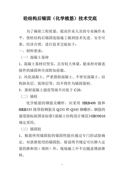 化学植筋技术交底