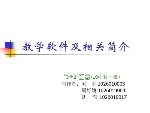 教学软件和相关简介