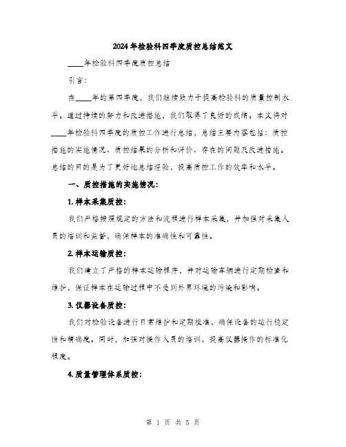 2024年检验科四季度质控总结范文(二篇)