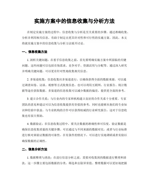 实施方案中的信息收集与分析方法