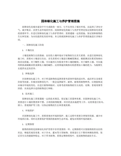 园林绿化施工与养护管理措施