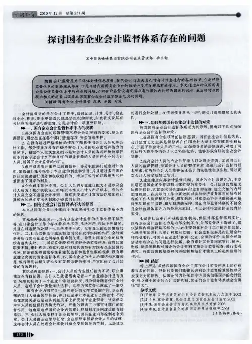 探讨国有企业会计监督体系存在的问题