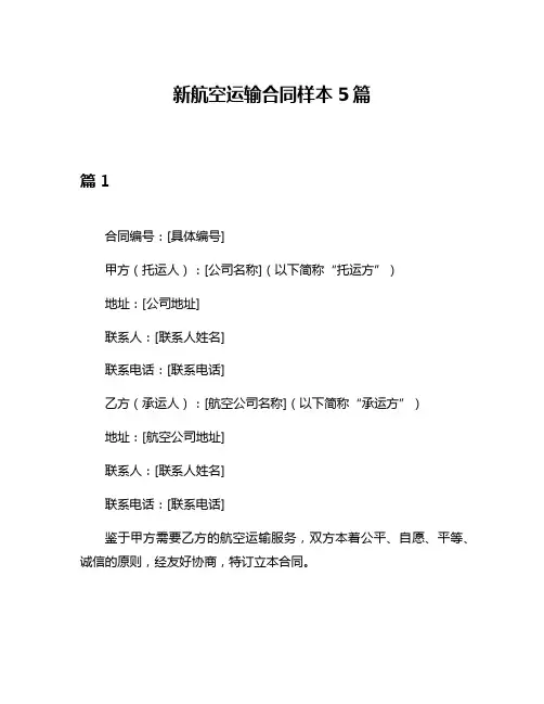 新航空运输合同样本5篇