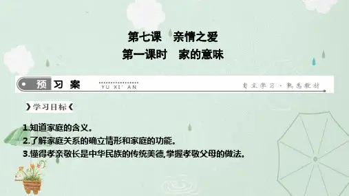 人教部编版七年级上册道德与法治课件：第七课 第一框 家的意味(共16张PPT)
