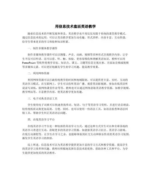 用信息技术盘活英语教学