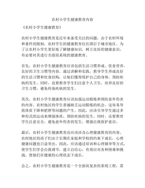 农村小学生健康教育内容